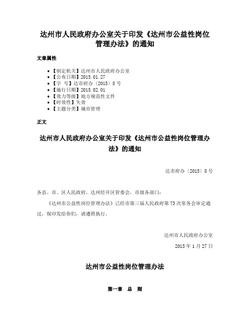 达州市人民政府办公室关于印发《达州市公益性岗位管理办法》的通知