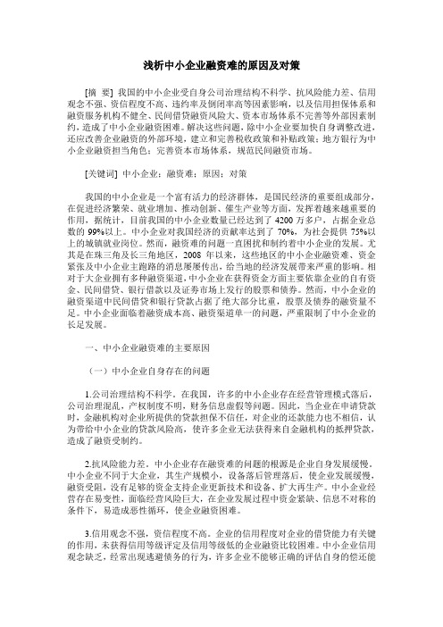 浅析中小企业融资难的原因及对策