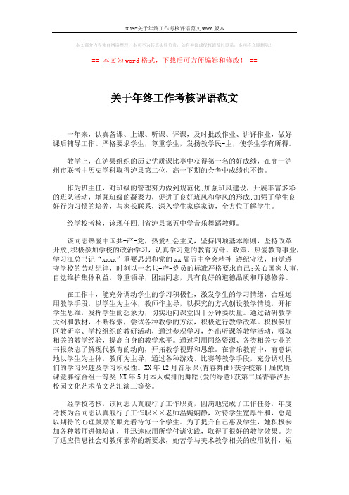 2019-关于年终工作考核评语范文word版本 (2页)