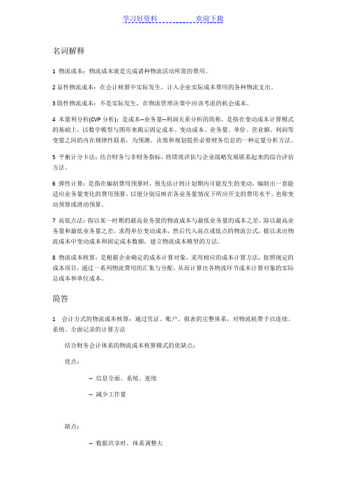 物流成本管理复习要点