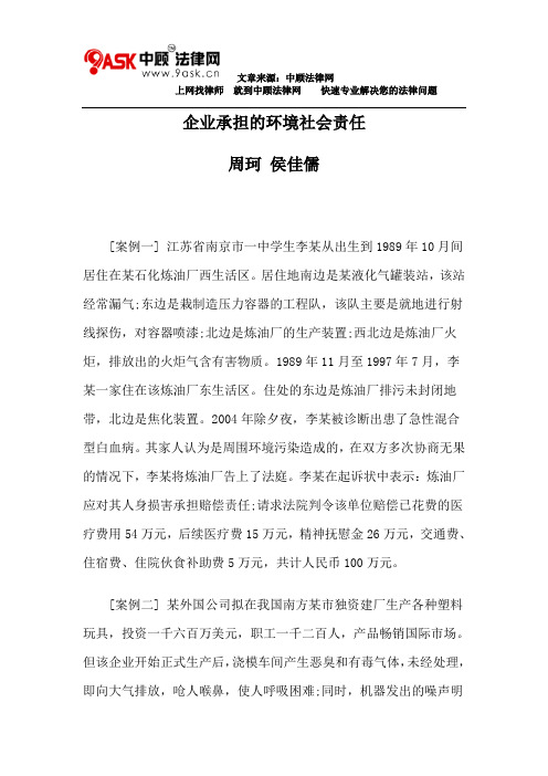 企业承担的环境社会责任