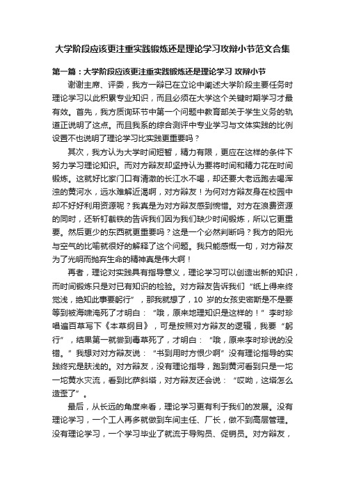 大学阶段应该更注重实践锻炼还是理论学习攻辩小节范文合集