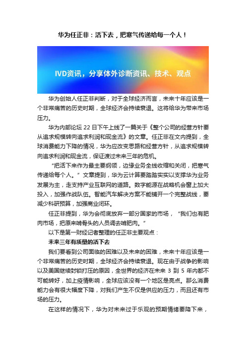 华为任正非：活下去，把寒气传递给每一个人！