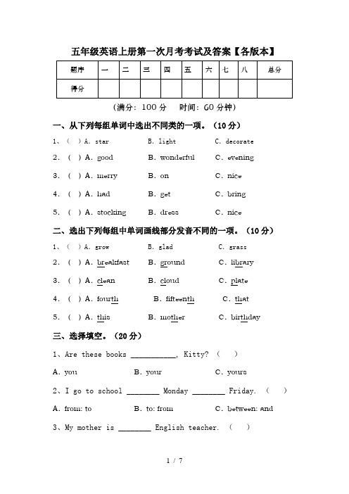 五年级英语上册第一次月考考试及答案【各版本】