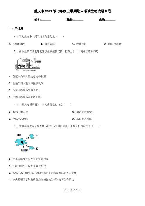 重庆市2019版七年级上学期期末考试生物试题D卷