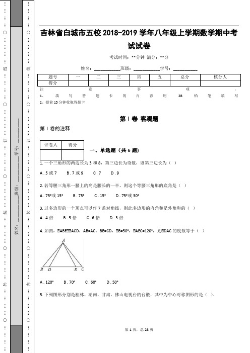 吉林省白城市五校2018-2019学年八年级上学期数学期中考试试卷