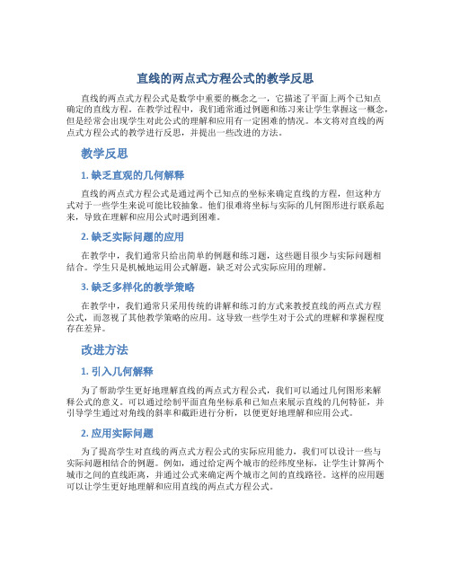 直线的两点式方程公式的教学反思