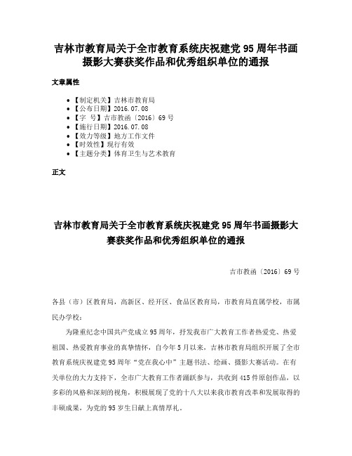 吉林市教育局关于全市教育系统庆祝建党95周年书画摄影大赛获奖作品和优秀组织单位的通报