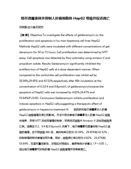 格尔德霉素体外抑制人肝癌细胞株HepG2增殖并促进凋亡