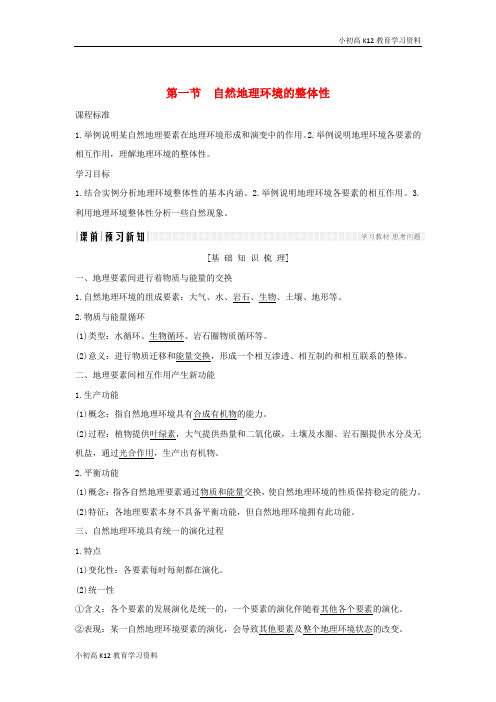 【K12教育学习资料】[学习]2018-2019版高中地理 第五章 自然地理环境的整体性与差异性 第