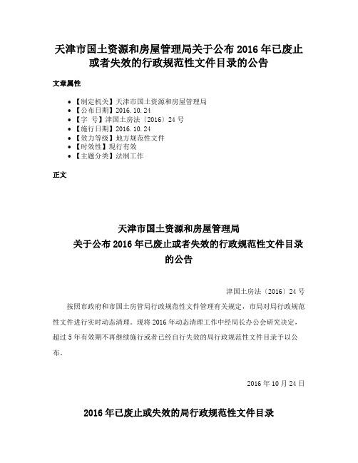 天津市国土资源和房屋管理局关于公布2016年已废止或者失效的行政规范性文件目录的公告