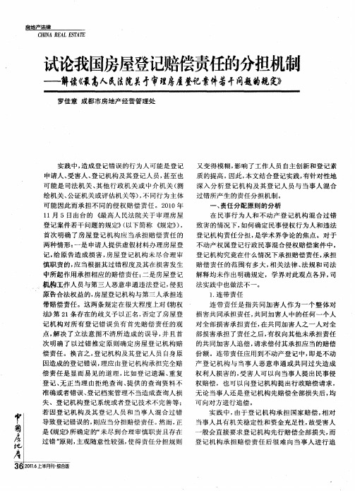 试论我国房屋登记赔偿责任的分担机制——解读《最高人民法院关于审理房屋登记案件若干问题的规定》