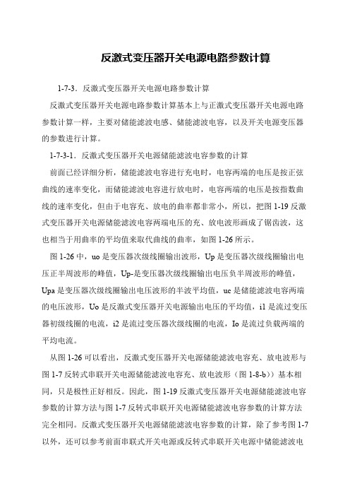 反激式变压器开关电源电路参数计算