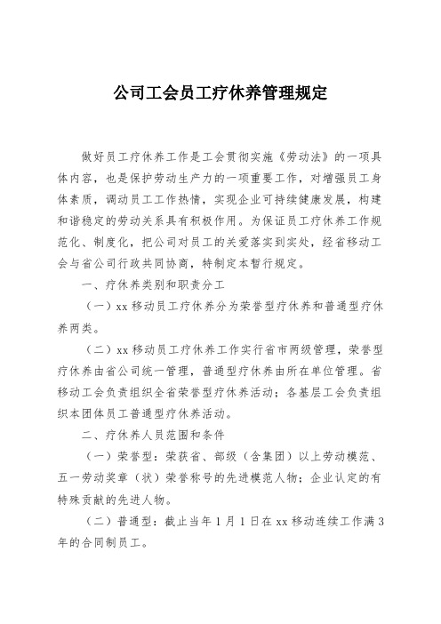 公司工会员工疗休养管理规定