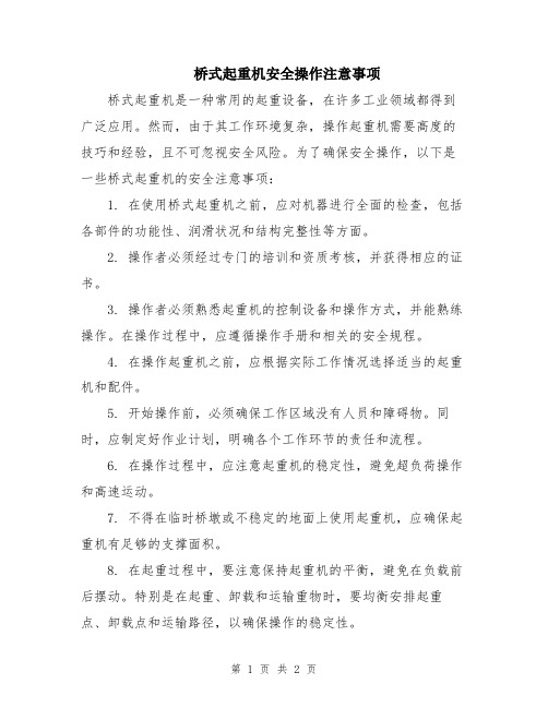 桥式起重机安全操作注意事项