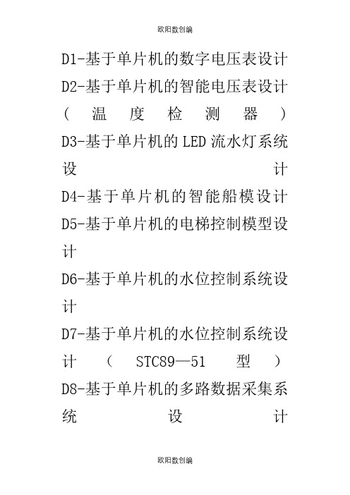 100个51单片机项目之欧阳数创编