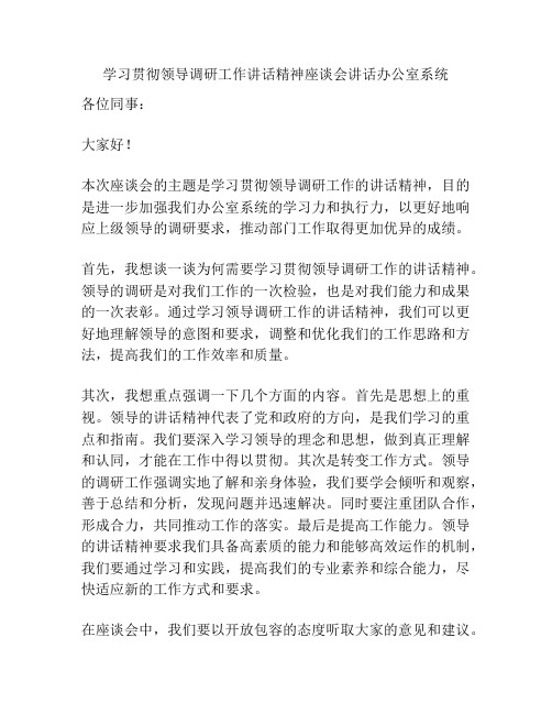 学习贯彻领导调研工作讲话精神座谈会讲话办公室系统