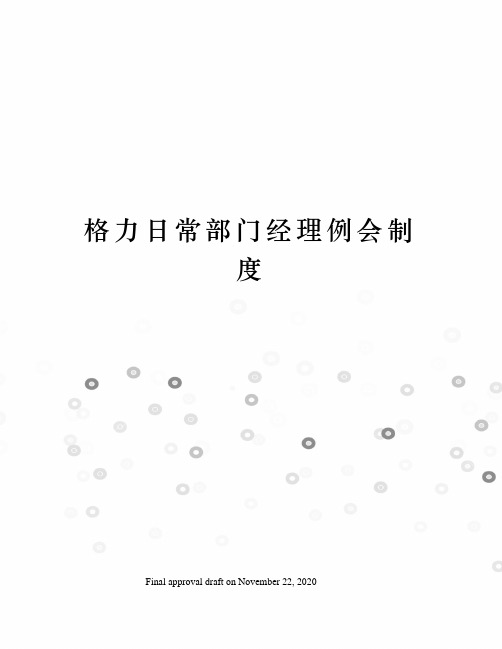 格力日常部门经理例会制度