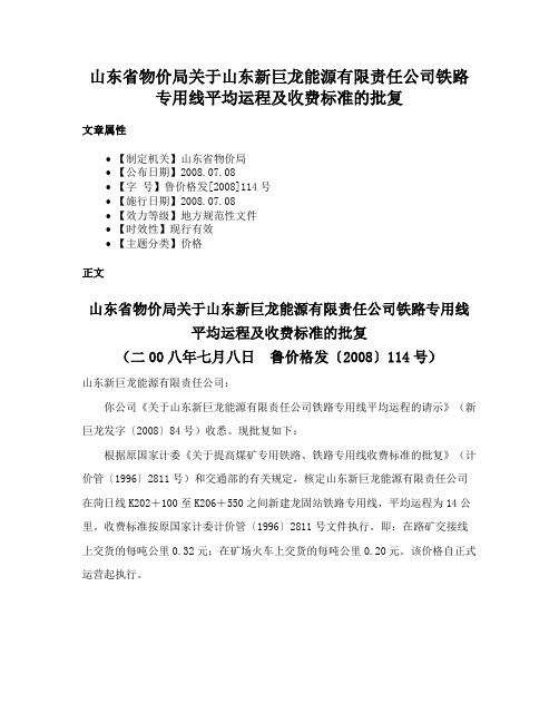 山东省物价局关于山东新巨龙能源有限责任公司铁路专用线平均运程及收费标准的批复