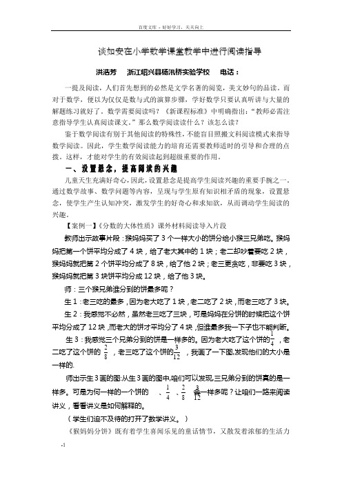 谈如安在小学数学课堂教学中进行阅读指导