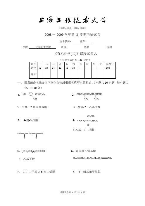 2008-2009(二)有机化学(A)试卷答案