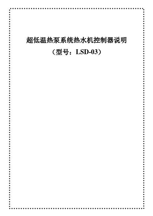 欧斯博超低温热泵系统热水器说明书