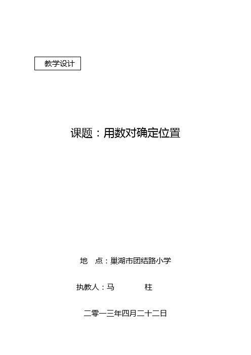 用数对确定位置教学设计公开课教案