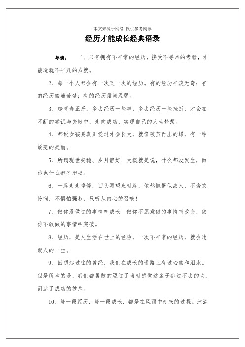 经历才能成长经典语录