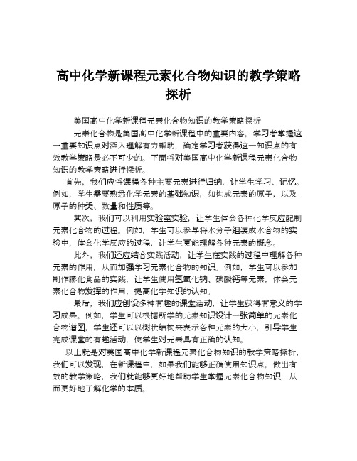 高中化学新课程元素化合物知识的教学策略探析