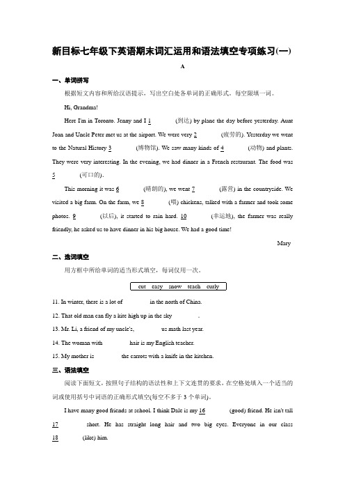 新目标七年级下英语期末词汇运用和语法填空专项练习(一)及参考答案 