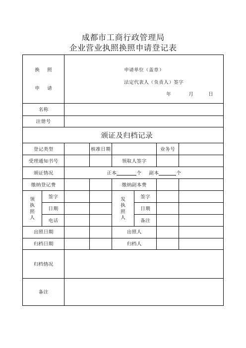 成都市工商营业执照换照登记表。2014