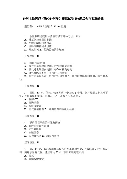 外科主治医师(胸心外科学)模拟试卷19(题后含答案及解析)