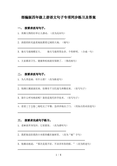 部编版四年级上册语文句子专项同步练习及答案