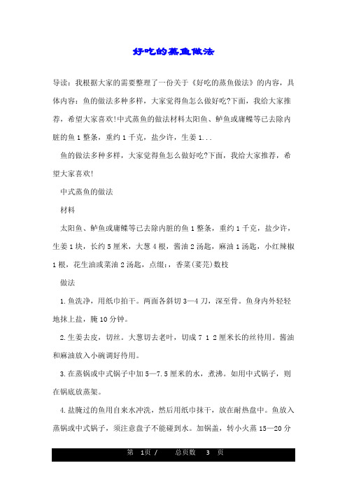 好吃的蒸鱼做法