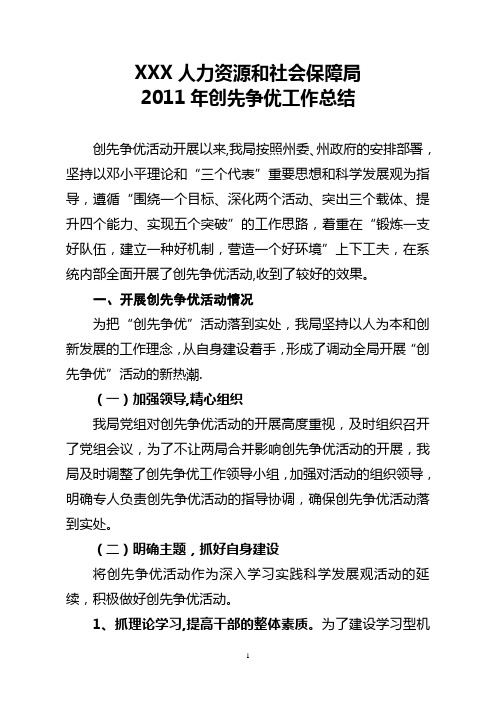 XXX人力资源和社会保障创先争优工作总结