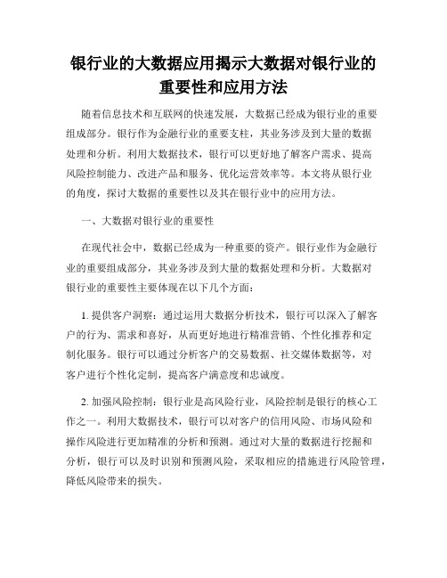 银行业的大数据应用揭示大数据对银行业的重要性和应用方法