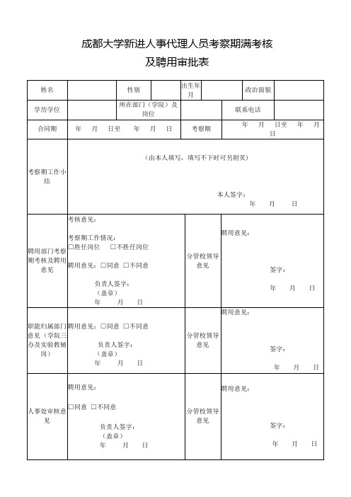 成都大学新进人事代理人员考察期满考核