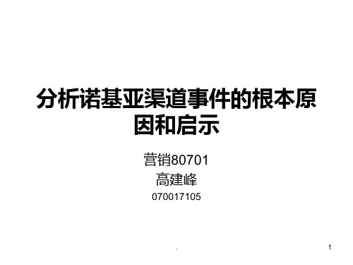 分析诺基亚渠道事件的根本原因和启示PPT课件