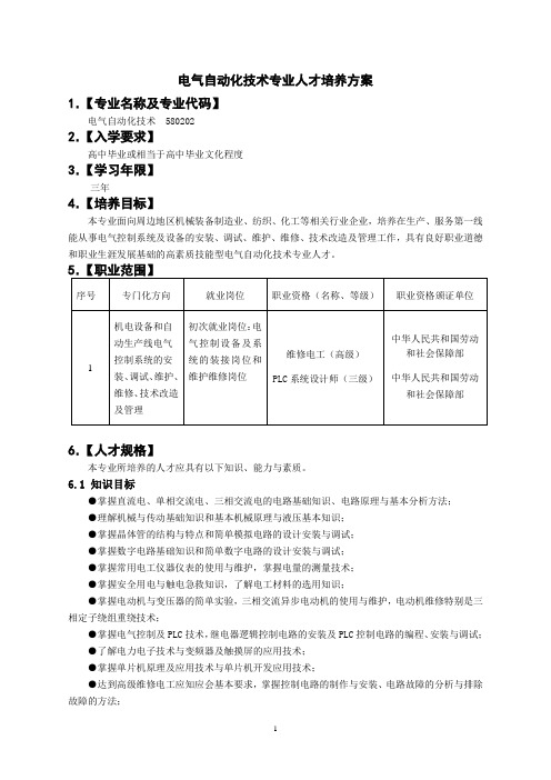 高职电气自动化专业人才培养方案