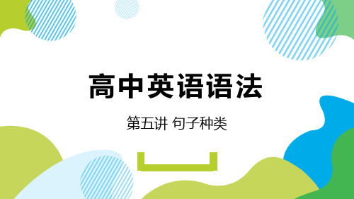 第四讲： 句子种类课件+2021-2022学年高一英语初高中衔接