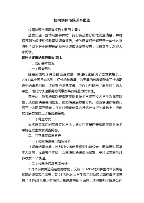 校园快递市场调查报告(通用7篇)