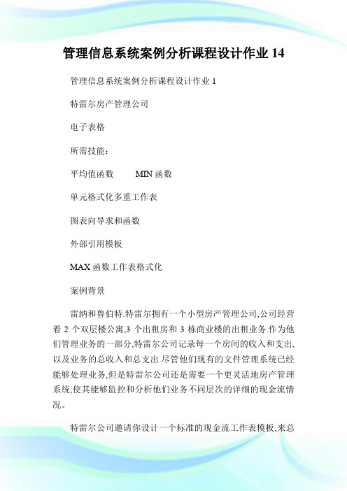 管理信息系统案例分析课程设计作业14.doc