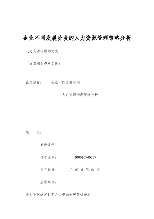 企业不同发展阶段的人力资源管理策略分析