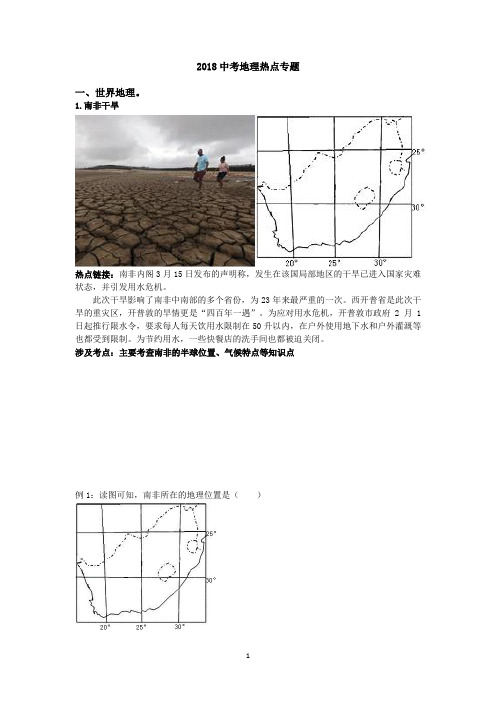 2018中考地理热点专题(学案)