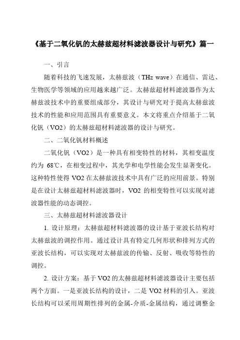 《2024年基于二氧化钒的太赫兹超材料滤波器设计与研究》范文