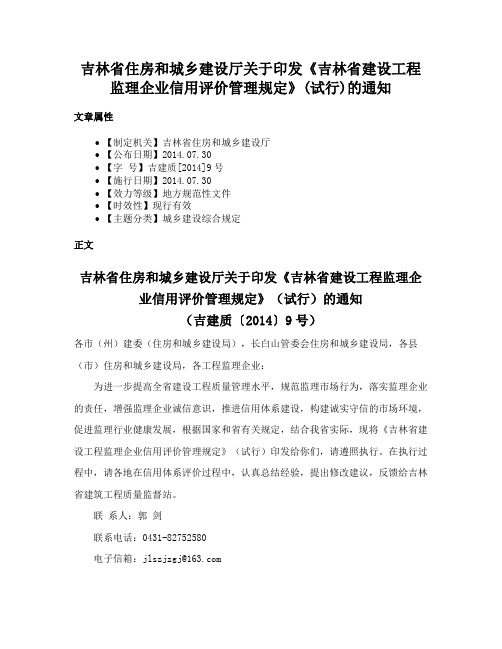 吉林省住房和城乡建设厅关于印发《吉林省建设工程监理企业信用评价管理规定》(试行)的通知