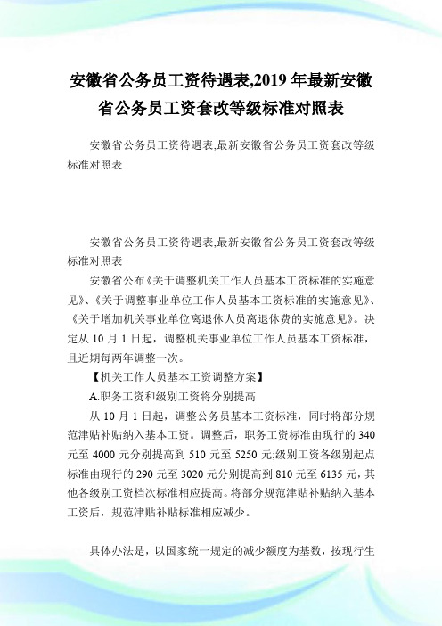 安徽省公务员工资待遇表,最新安徽省公务员工资套改等级标准对照表.doc