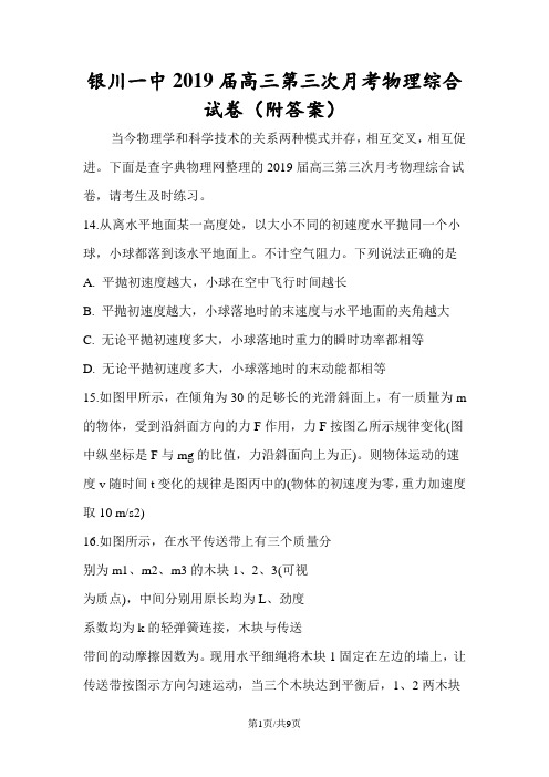 银川一中高三第三次月考物理综合试卷(附答案)