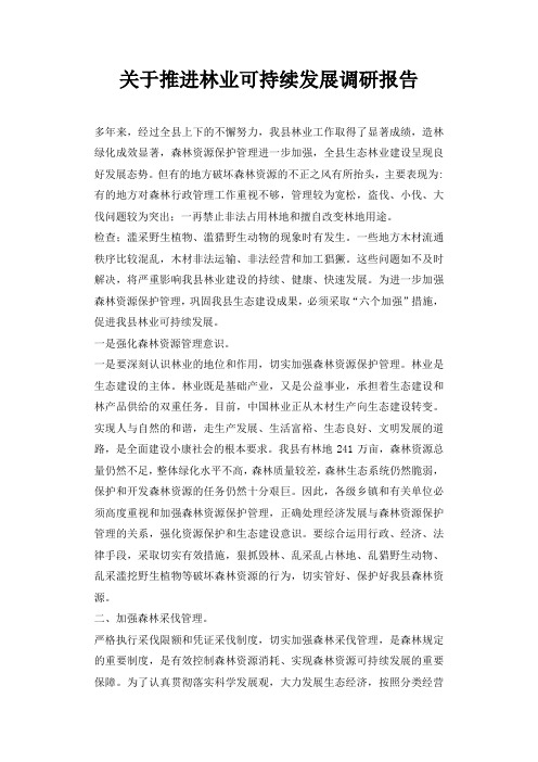 关于推进林业可持续发展调研报告