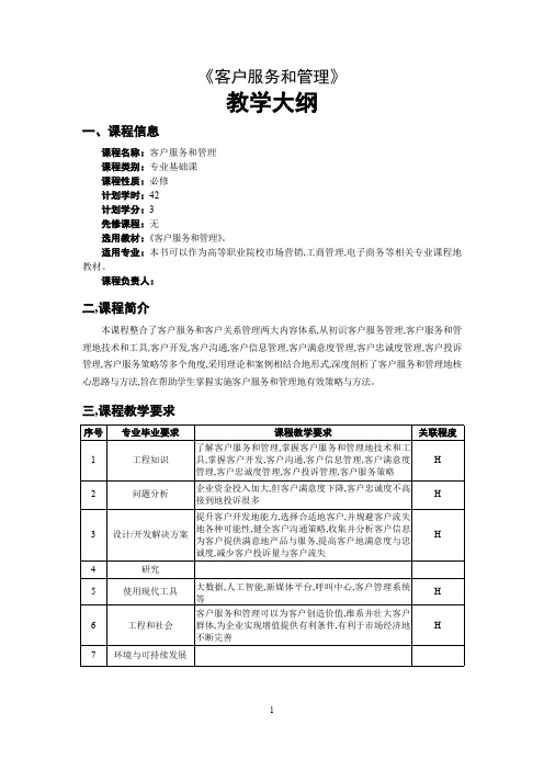 客户服务与管理教学大纲